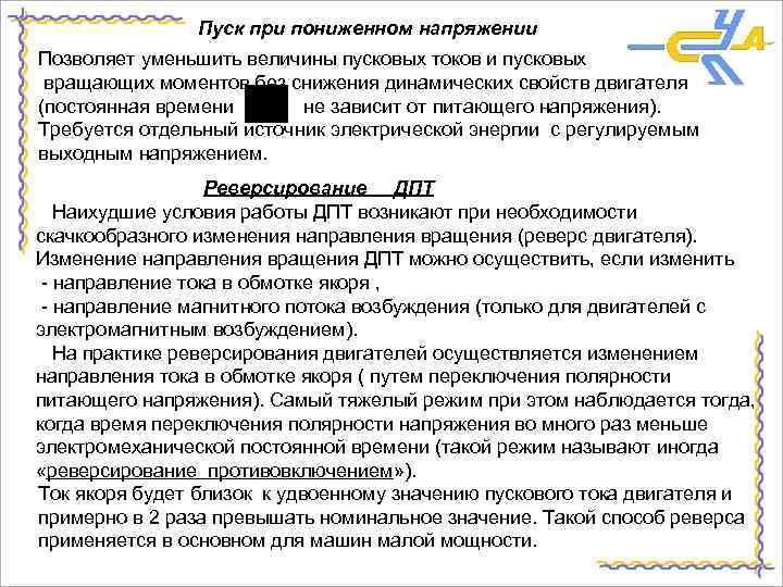 Пуск при пониженном напряжении Позволяет уменьшить величины пусковых токов и пусковых вращающих моментов без