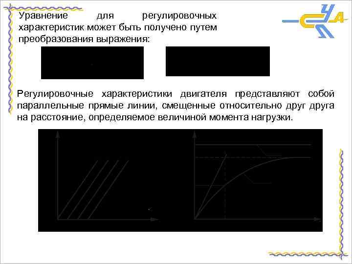 Уравнение для регулировочных характеристик может быть получено путем преобразования выражения: Регулировочные характеристики двигателя представляют