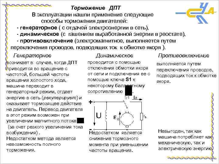 Торможение ДПТ В эксплуатации нашли применение следующие способы торможения двигателей: - генераторное ( с