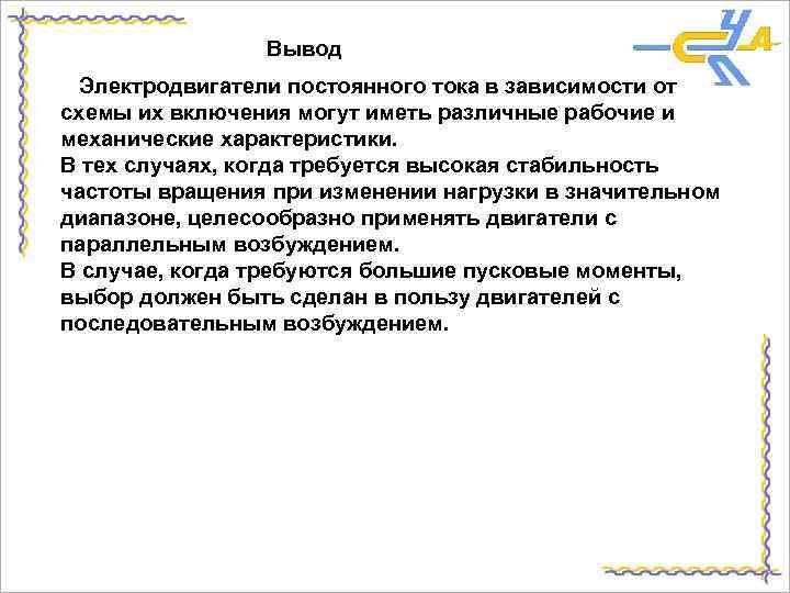 Вывод Электродвигатели постоянного тока в зависимости от схемы их включения могут иметь различные рабочие