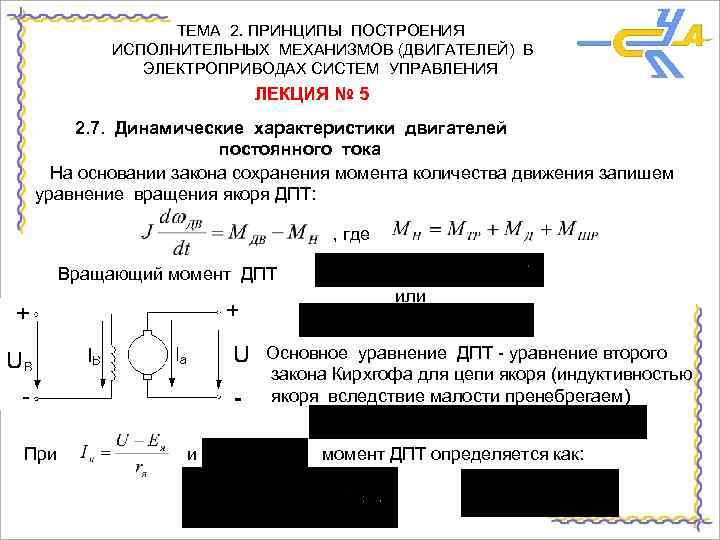ТЕМА 2. ПРИНЦИПЫ ПОСТРОЕНИЯ ИСПОЛНИТЕЛЬНЫХ МЕХАНИЗМОВ (ДВИГАТЕЛЕЙ) В ЭЛЕКТРОПРИВОДАХ СИСТЕМ УПРАВЛЕНИЯ ЛЕКЦИЯ № 5