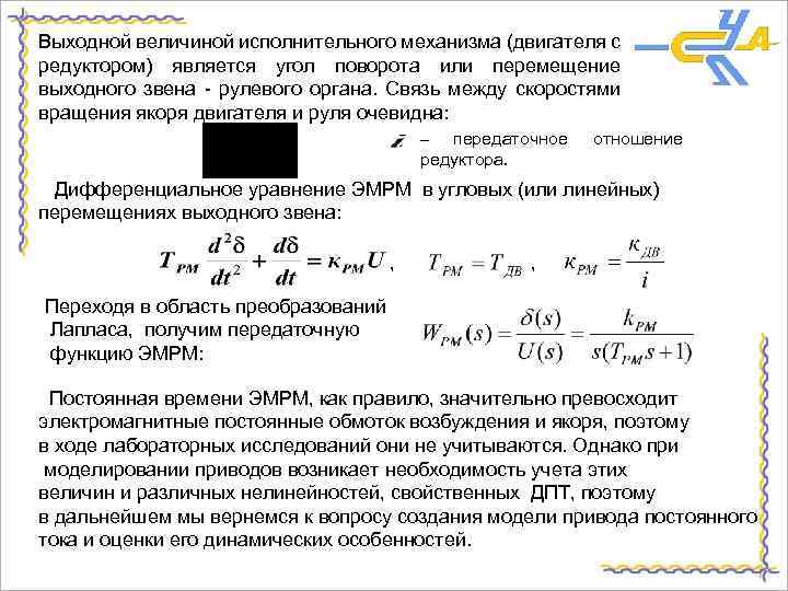 Выходной величиной исполнительного механизма (двигателя с редуктором) является угол поворота или перемещение выходного звена