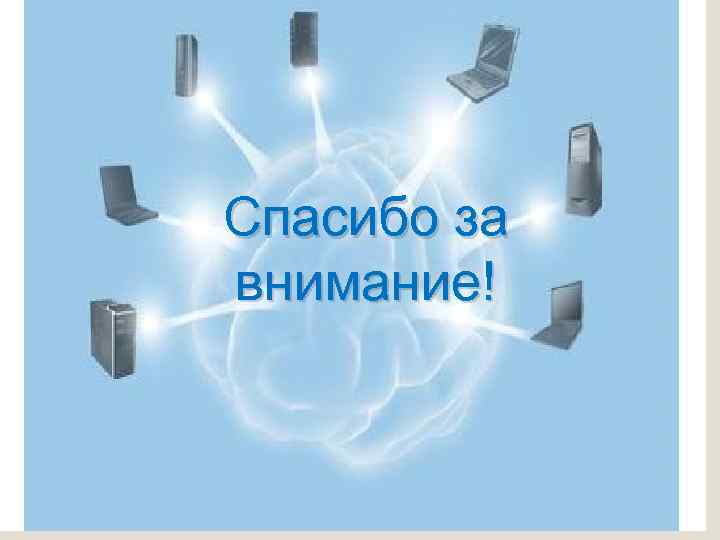 Облачные технологии презентация и реферат