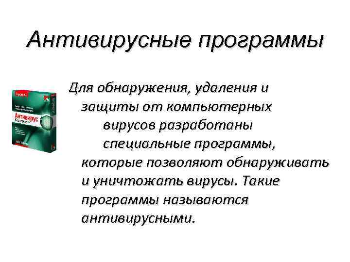 Антивирусные программы Для обнаружения, удаления и защиты от компьютерных вирусов разработаны специальные программы, которые