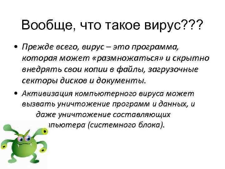 Вообще, что такое вирус? ? ? • Прежде всего, вирус – это программа, которая