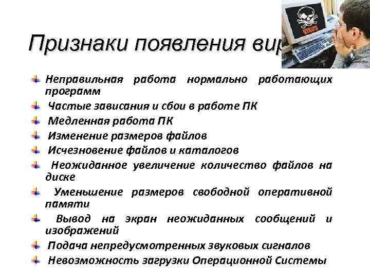 Признаки появления вирусов: Неправильная работа нормально работающих программ Частые зависания и сбои в работе