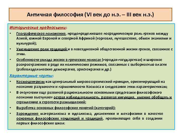 Античная философия (VI век до н. э. – III век н. э. ) Исторические