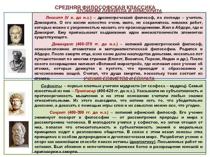 СРЕДНЯЯ ФИЛОСОФСКАЯ КЛАССИКА АТОМИЗМ ЛЕВКИППА И ДЕМОКРИТА Левкипп (V в. до н. э. )