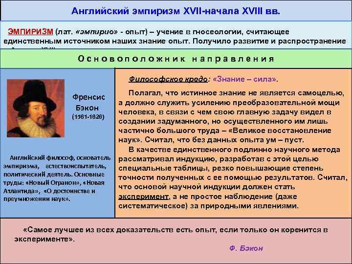 Английский эмпиризм XVII-начала XVIII вв. ЭМПИРИЗМ (лат. «эмпирио» - опыт) – учение в гносеологии,