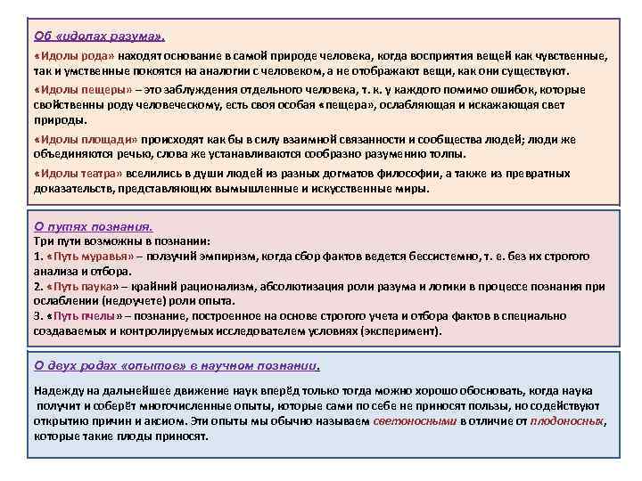 Об «идолах разума» . «Идолы рода» находят основание в самой природе человека, когда восприятия