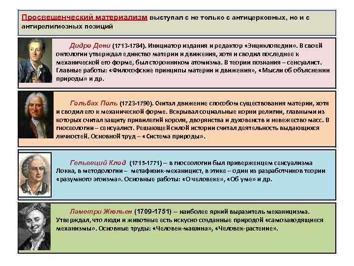 Просвещенческий материализм выступал с не только с антицерковных, но и с антирелигиозных позиций. Дидро