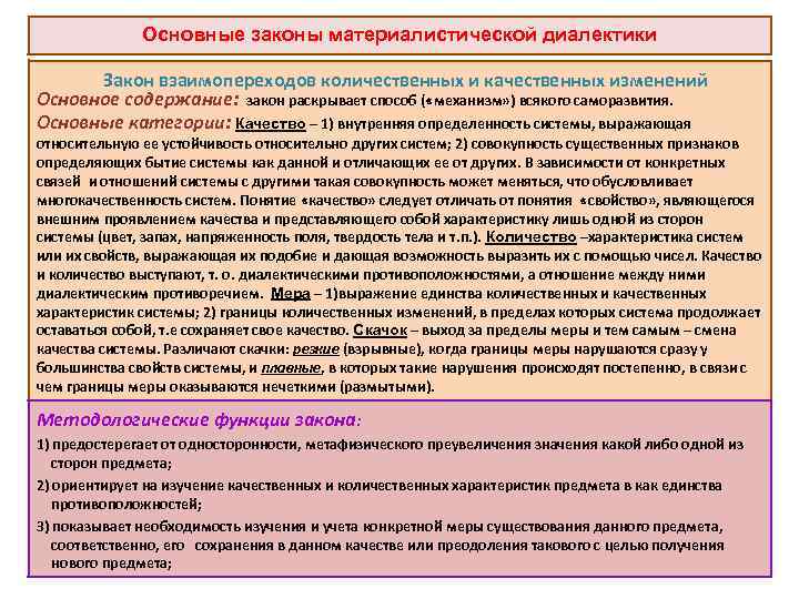 Основные законы материалистической диалектики Закон взаимопереходов количественных и качественных изменений Основное содержание: закон раскрывает