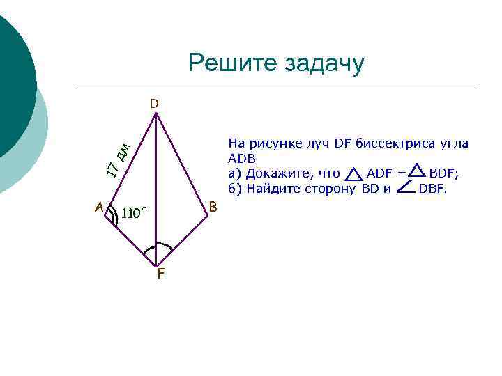 Решите задачу D 17 дм На рисунке луч DF биссектриса угла ADВ а) Докажите,