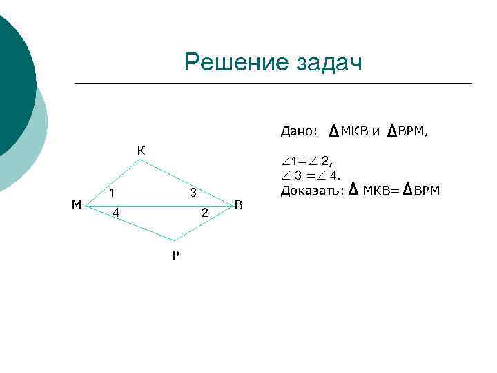 Решение задач Дано: К М 1 3 4 2 Р В МКВ и 1=