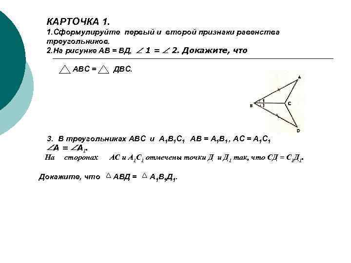 КАРТОЧКА 1. 1. Сформулируйте первый и второй признаки равенства треугольников. 2. На рисунке АВ