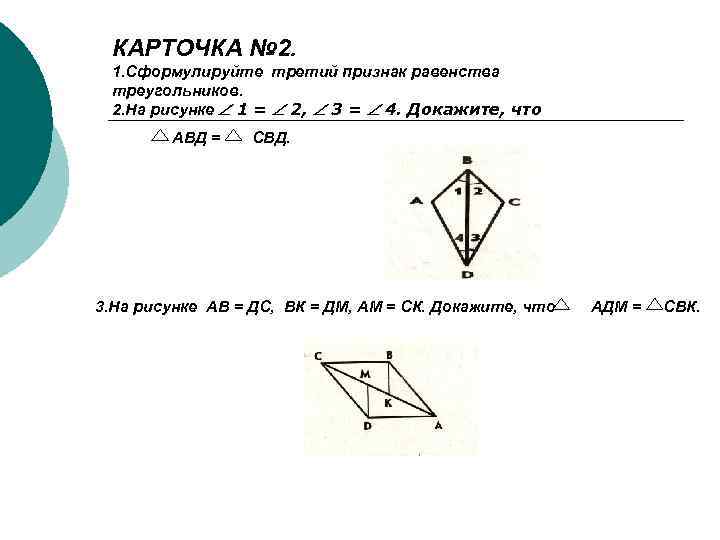 КАРТОЧКА № 2. 1. Сформулируйте третий признак равенства треугольников. 2. На рисунке 1 =