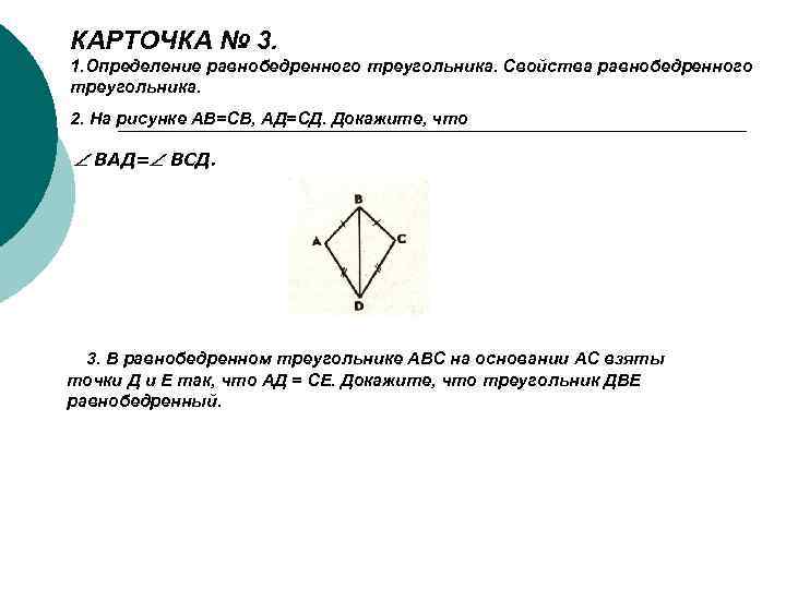 КАРТОЧКА № 3. 1. Определение равнобедренного треугольника. Свойства равнобедренного треугольника. 2. На рисунке АВ=СВ,