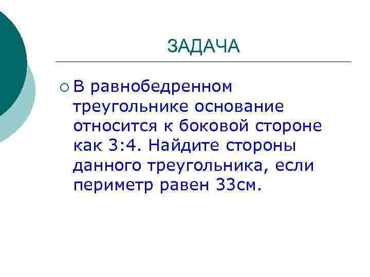 ЗАДАЧА ¡В равнобедренном треугольнике основание относится к боковой стороне как 3: 4. Найдите стороны