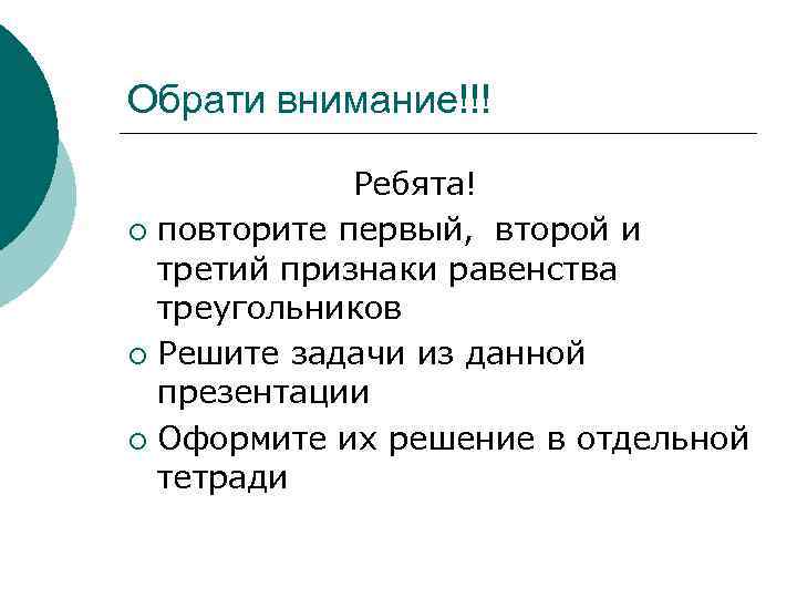 Обрати внимание!!! Ребята! ¡ повторите первый, второй и третий признаки равенства треугольников ¡ Решите