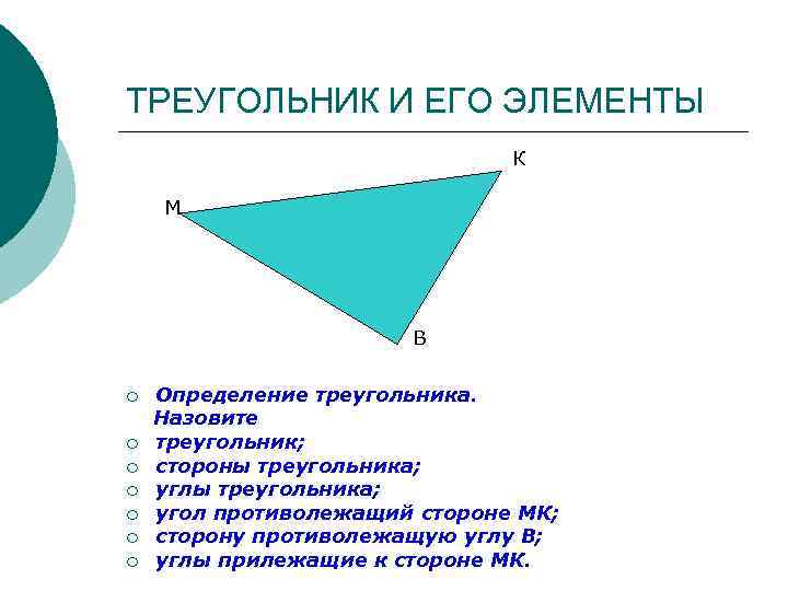 ТРЕУГОЛЬНИК И ЕГО ЭЛЕМЕНТЫ К М В ¡ ¡ ¡ ¡ Определение треугольника. Назовите