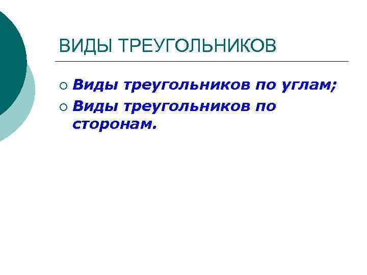 ВИДЫ ТРЕУГОЛЬНИКОВ Виды треугольников по углам; ¡ Виды треугольников по сторонам. ¡ 