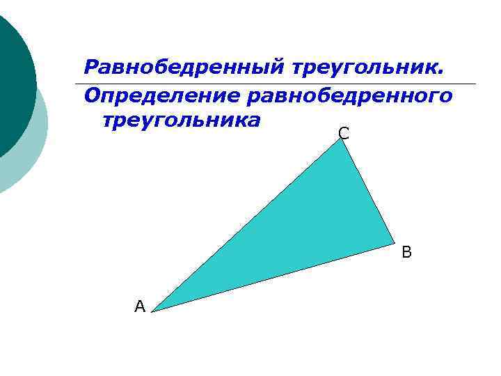 Равнобедренный треугольник. Определение равнобедренного треугольника С В А 