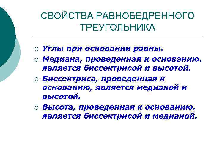 СВОЙСТВА РАВНОБЕДРЕННОГО ТРЕУГОЛЬНИКА ¡ ¡ Углы при основании равны. Медиана, проведенная к основанию. является