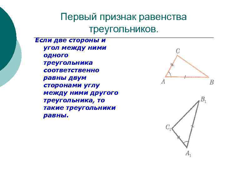 Первый признак равенства треугольников. Если две стороны и угол между ними одного треугольника соответственно