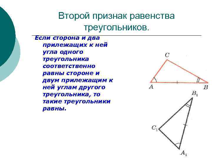 Второй признак равенства треугольников. Если сторона и два прилежащих к ней угла одного треугольника