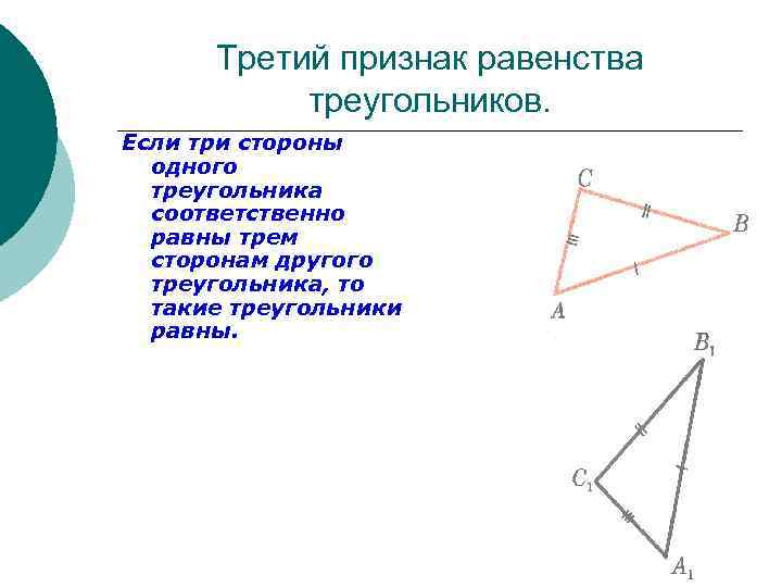 Третий признак равенства треугольников. Если три стороны одного треугольника соответственно равны трем сторонам другого