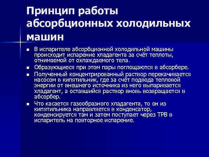 Принцип работы абсорбционных холодильных машин n n В испарителе абсорбционной холодильной машины происходит испарение