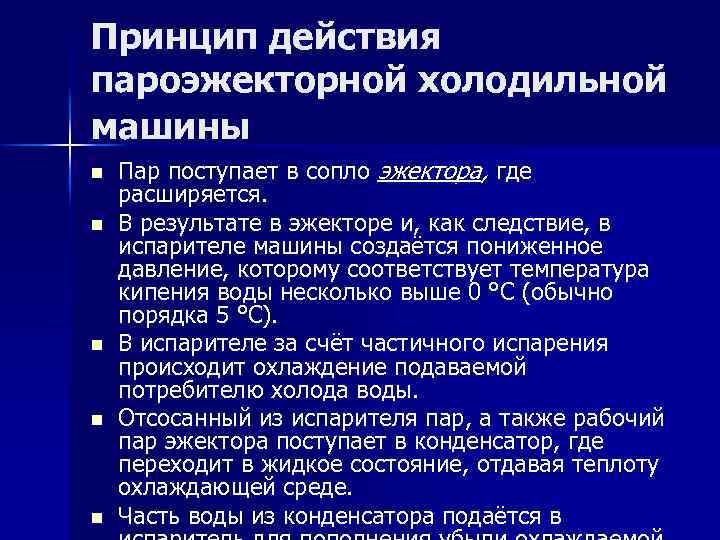 Принцип действия пароэжекторной холодильной машины n n n Пар поступает в сопло эжектора, где