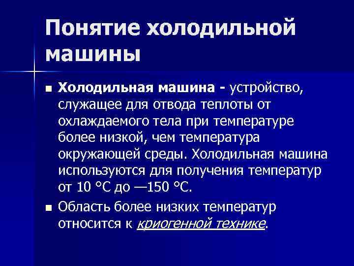 Понятие холодильной машины n n Холодильная машина - устройство, служащее для отвода теплоты от
