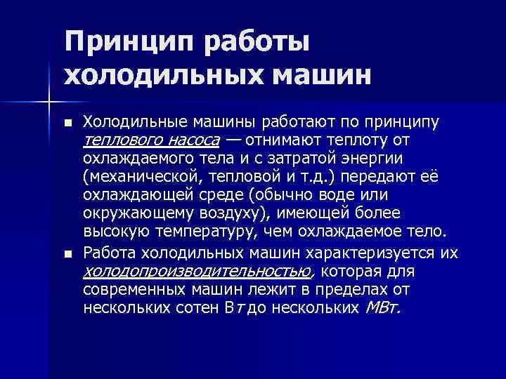 Принцип работы холодильных машин n n Холодильные машины работают по принципу теплового насоса —
