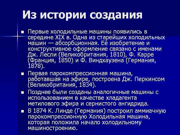 Из истории создания n n Первые холодильные машины появились в середине XIX в. Одна