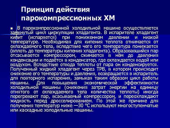 Принцип действия парокомпрессионных ХМ В парокомпрессионной холодильной машине осуществляется замкнутый цикл циркуляции хладагента. В