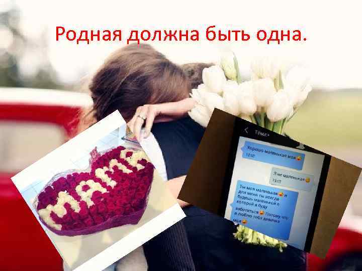 Родная должна быть одна. 