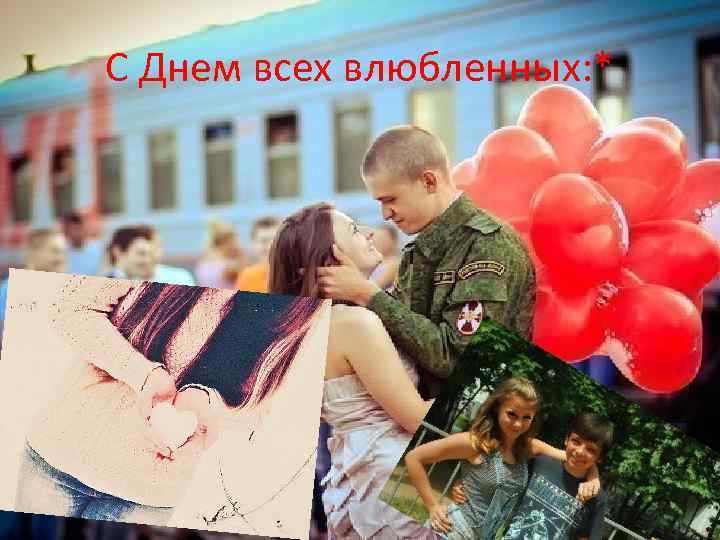 С Днем всех влюбленных: * 