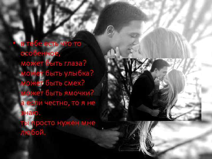  • в тебе есть что то особенное, может быть глаза? может быть улыбка?