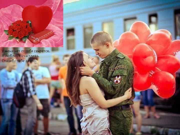 У меня нет от тебя секретов. Я люблю, я счастлива. Спасибо тебе за это.