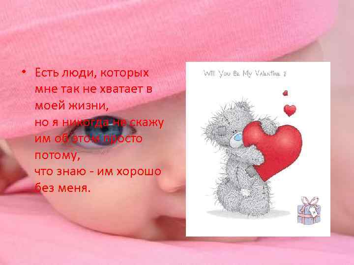  • Есть люди, которых мне так не хватает в моей жизни, но я