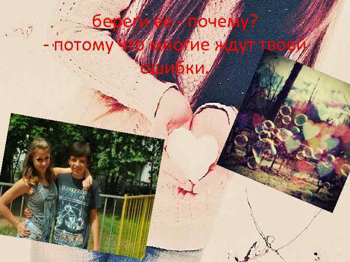 береги ее - почему? - потому что многие ждут твоей ошибки. 