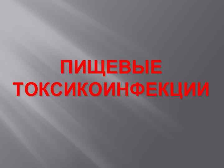 ПИЩЕВЫЕ ТОКСИКОИНФЕКЦИИ 