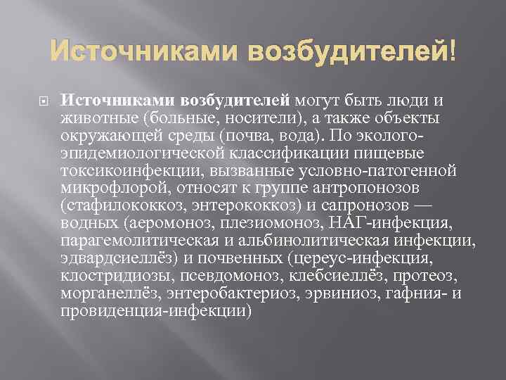Источниками возбудителей могут быть люди и животные (больные, носители), а также объекты окружающей среды
