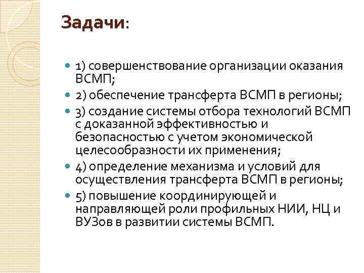 Задачи: 1) совершенствование организации оказания ВСМП; 2) обеспечение трансферта ВСМП в регионы; 3) создание