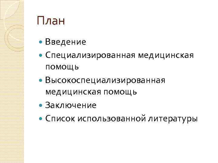 План Введение Специализированная медицинская помощь Высокоспециализированная медицинская помощь Заключение Список использованной литературы 
