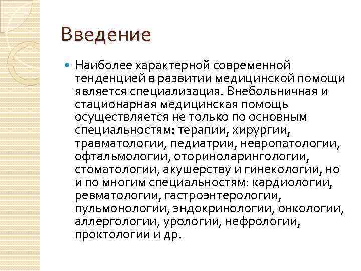 Введение Наиболее характерной современной тенденцией в развитии медицинской помощи является специализация. Внебольничная и стационарная