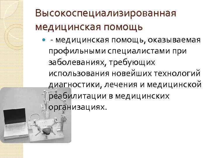 Высокоспециализированная медицинская помощь - медицинская помощь, оказываемая профильными специалистами при заболеваниях, требующих использования новейших