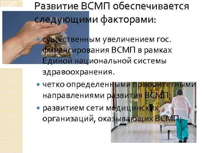 Развитие ВСМП обеспечивается следующими факторами: существенным увеличением гос. финансирования ВСМП в рамках Единой национальной