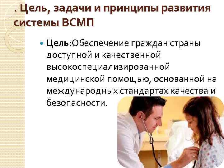 . Цель, задачи и принципы развития системы ВСМП Цель: Обеспечение граждан страны доступной и